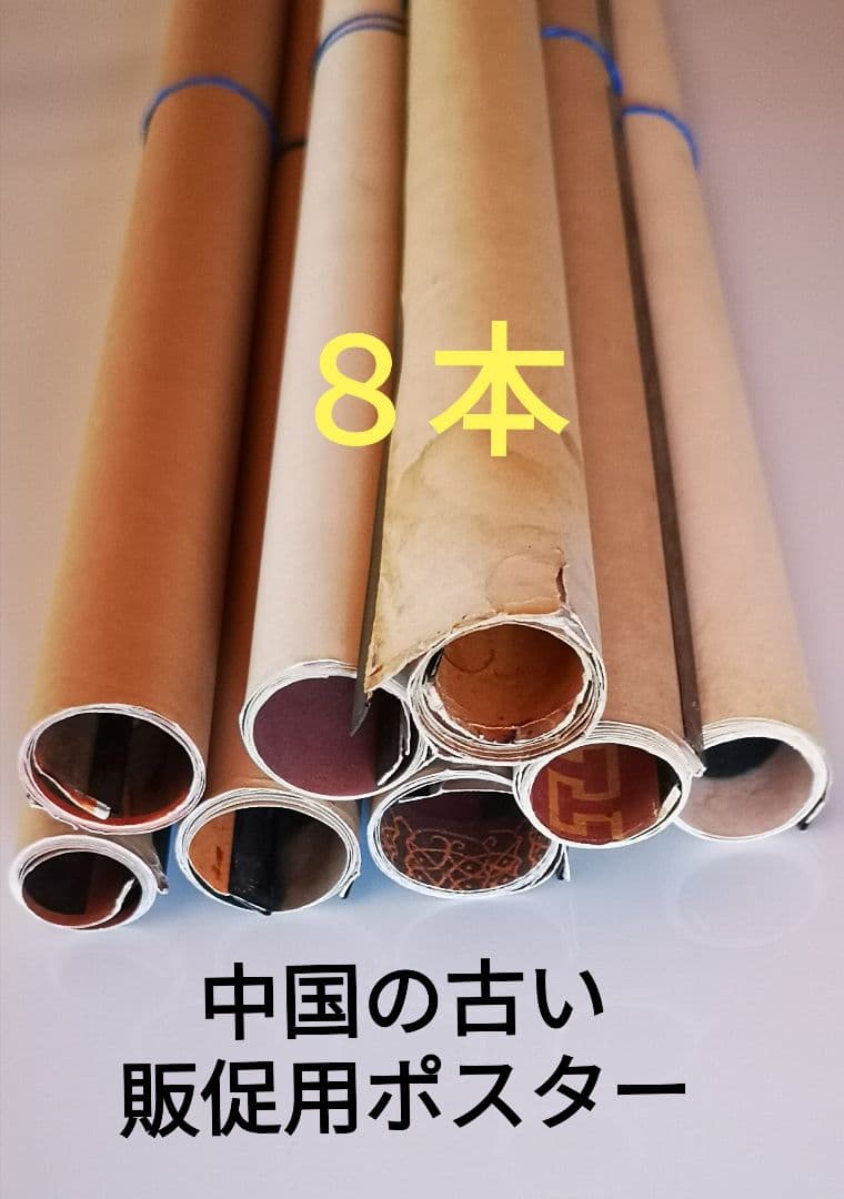 中国の古い販促用ポスター8本
