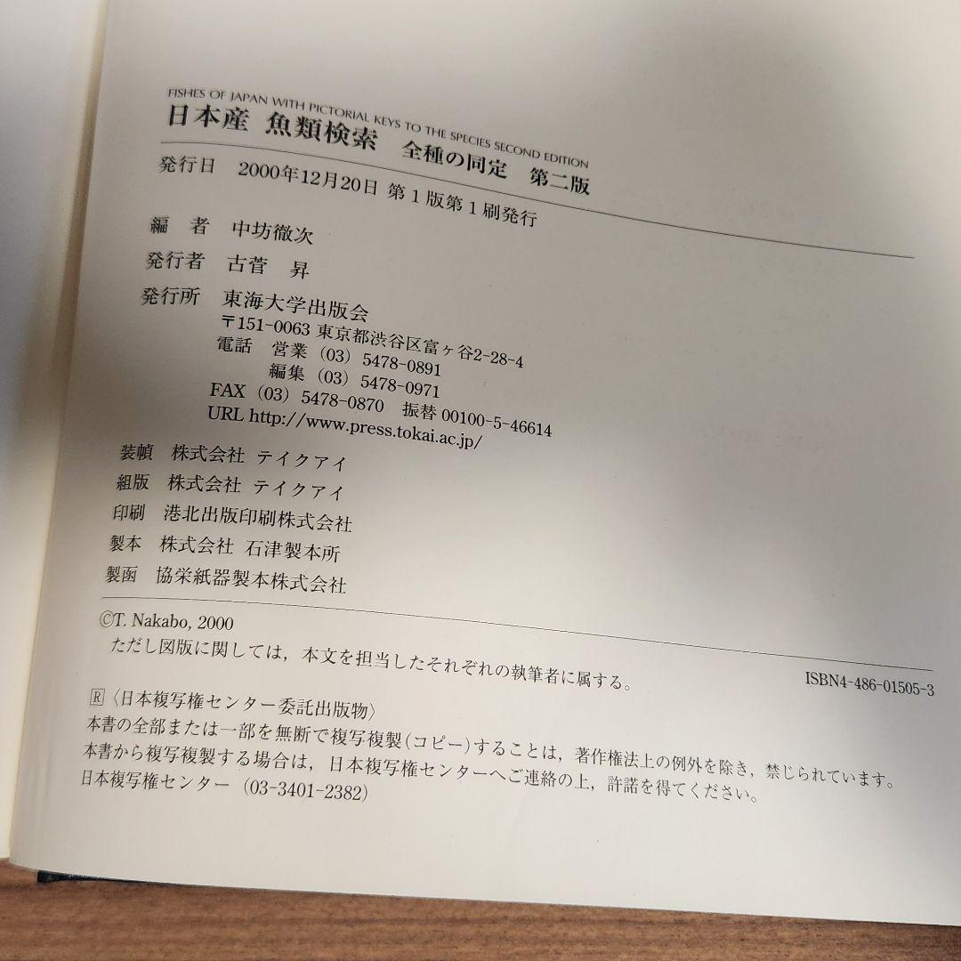 【外箱あり】日本産魚類検索 全種の同定 第2版