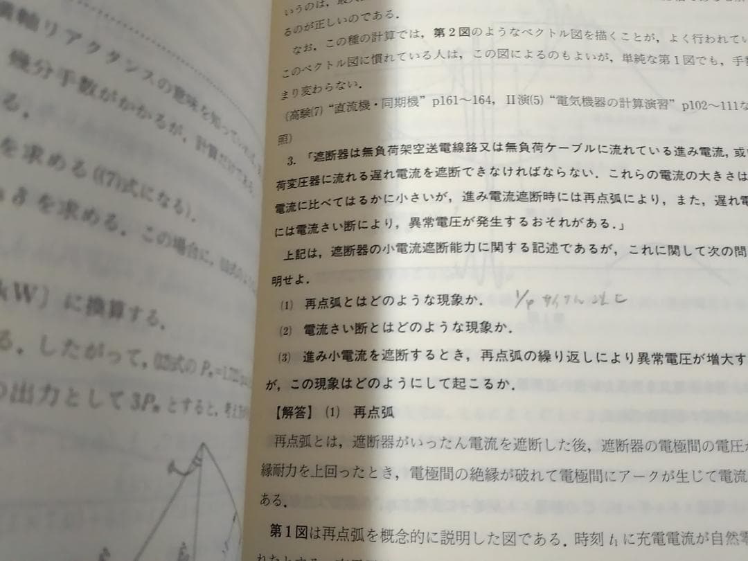 電験第1種模範解答集 平成9年版(1997年) 電気書院