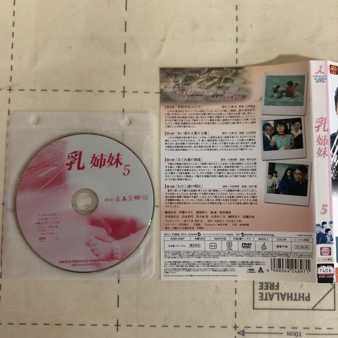 乳姉妹　DVD 伊藤かずえ　松村雄基　渡辺桂子