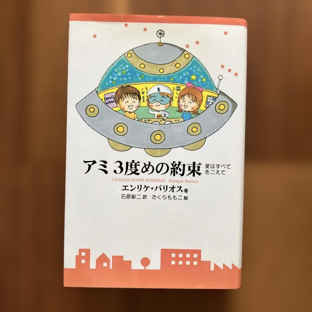 アミ 小さな宇宙人シリーズ　ハードカバー3冊セット