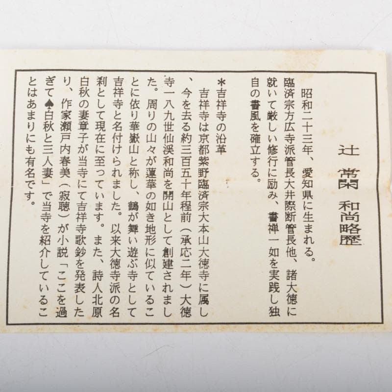 茶道具　竹高斎作　茶杓　銘「和敬」　大徳寺派　辻常閑書付　共筒共箱　C　6580
