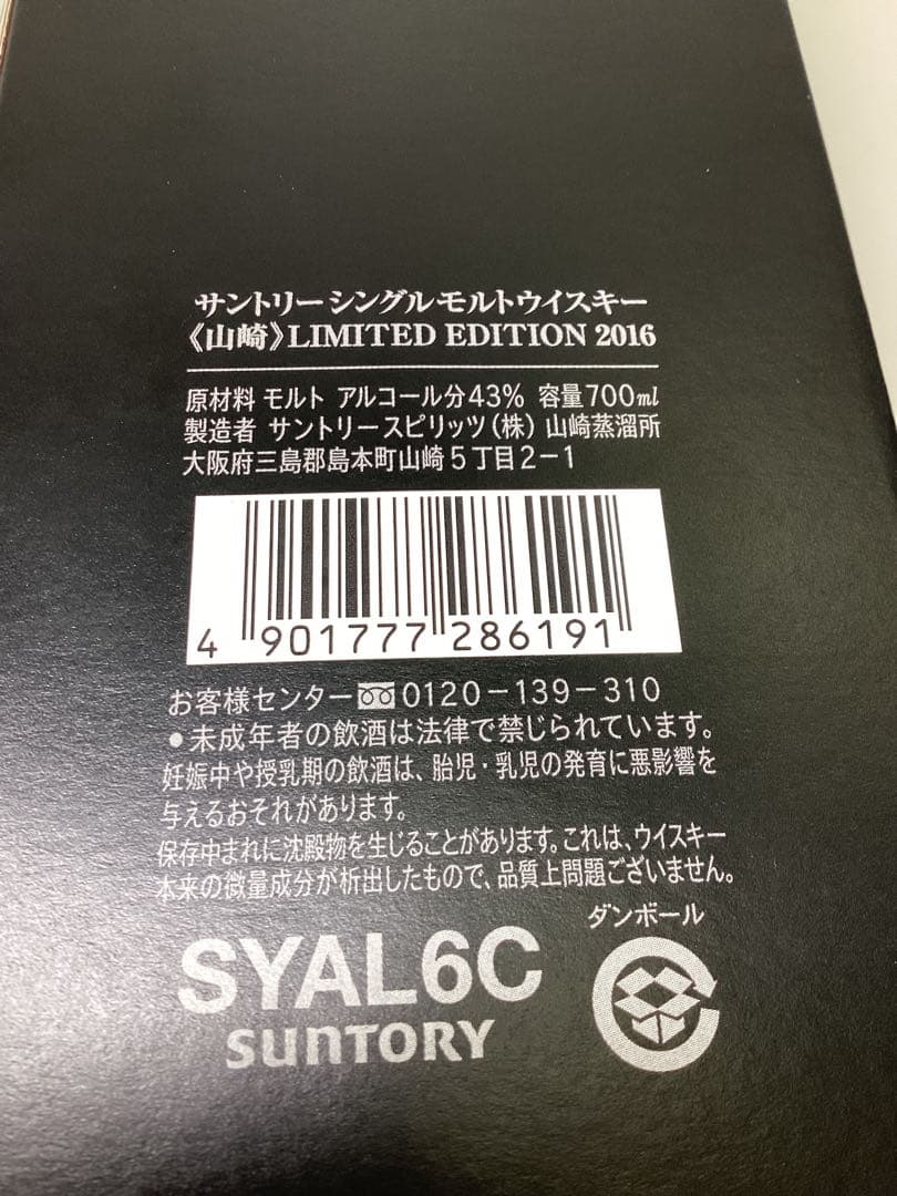 ロ*ォ様 未開栓 山崎シングルモルトウイスキー 2016年限定版 700ml