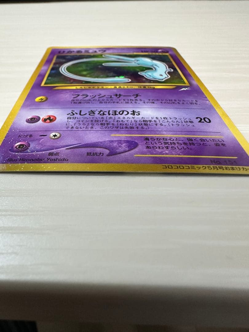 ひかるミュウ_「月刊コロコロコミック01年5月号」 おまけカード PROMO