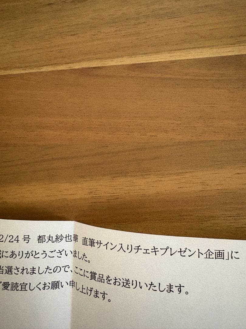 都丸紗也華　抽プレサイン入りチェキ　写真セット