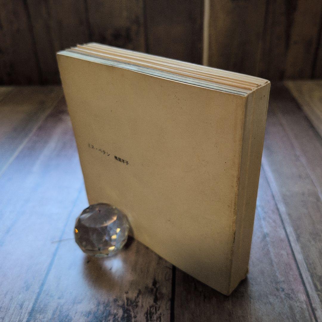 『ミス・ペテン』鴨居羊子人形写真集　（撮影・細江英公）１９６６年・限定５００部