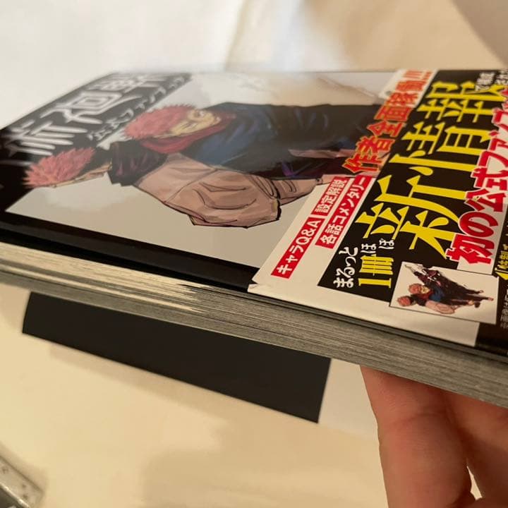 呪術廻戦 1~18巻+ファンブックセット