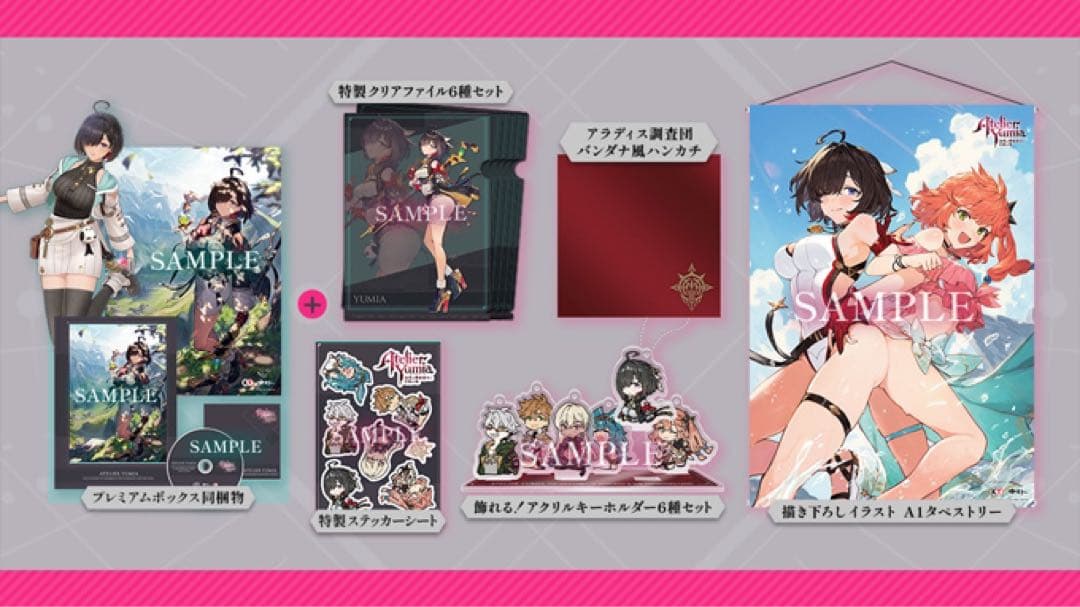 ユミアのアトリエ　スペシャルコレクションボックス