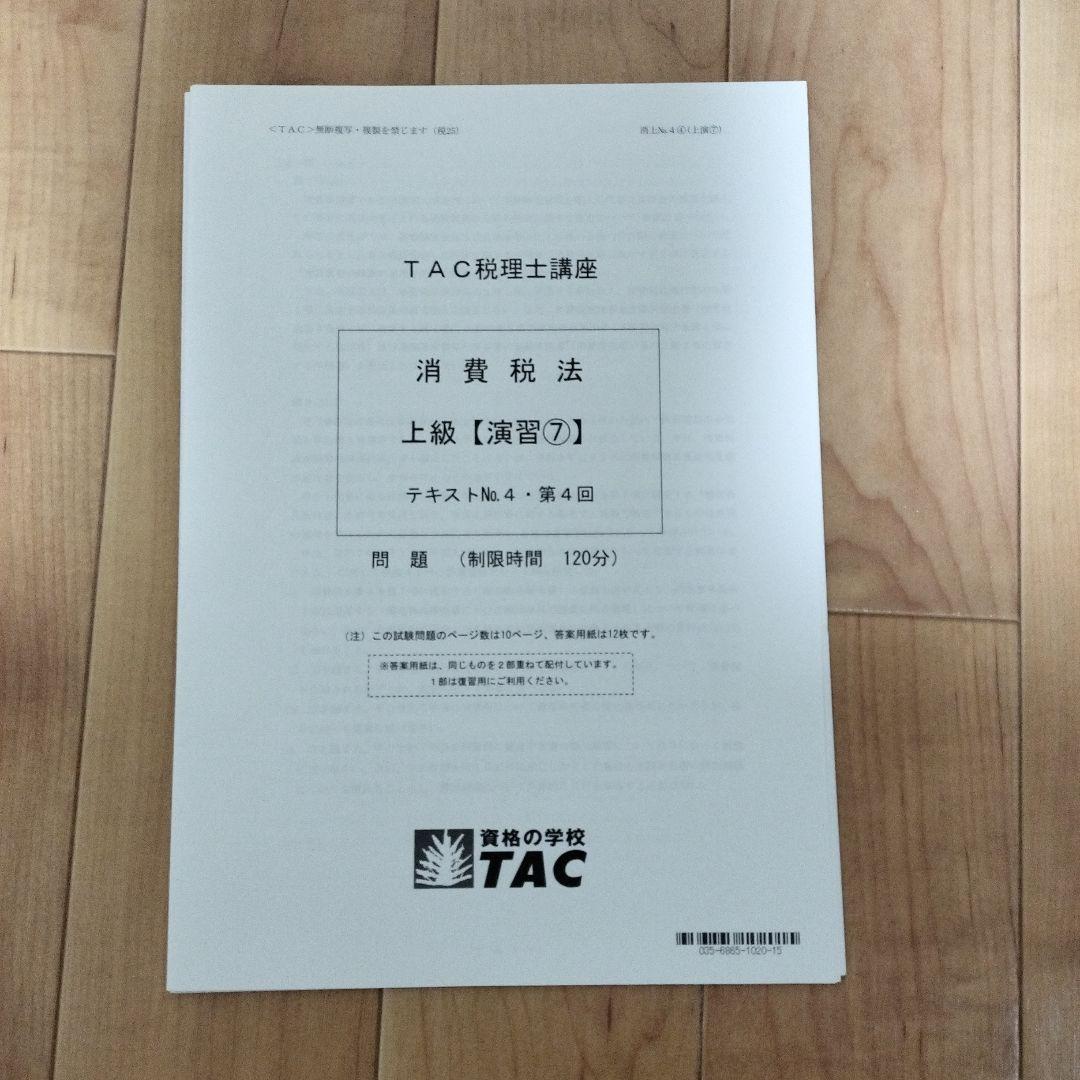 2025 TAC消費税法 上級　DVD＆答練