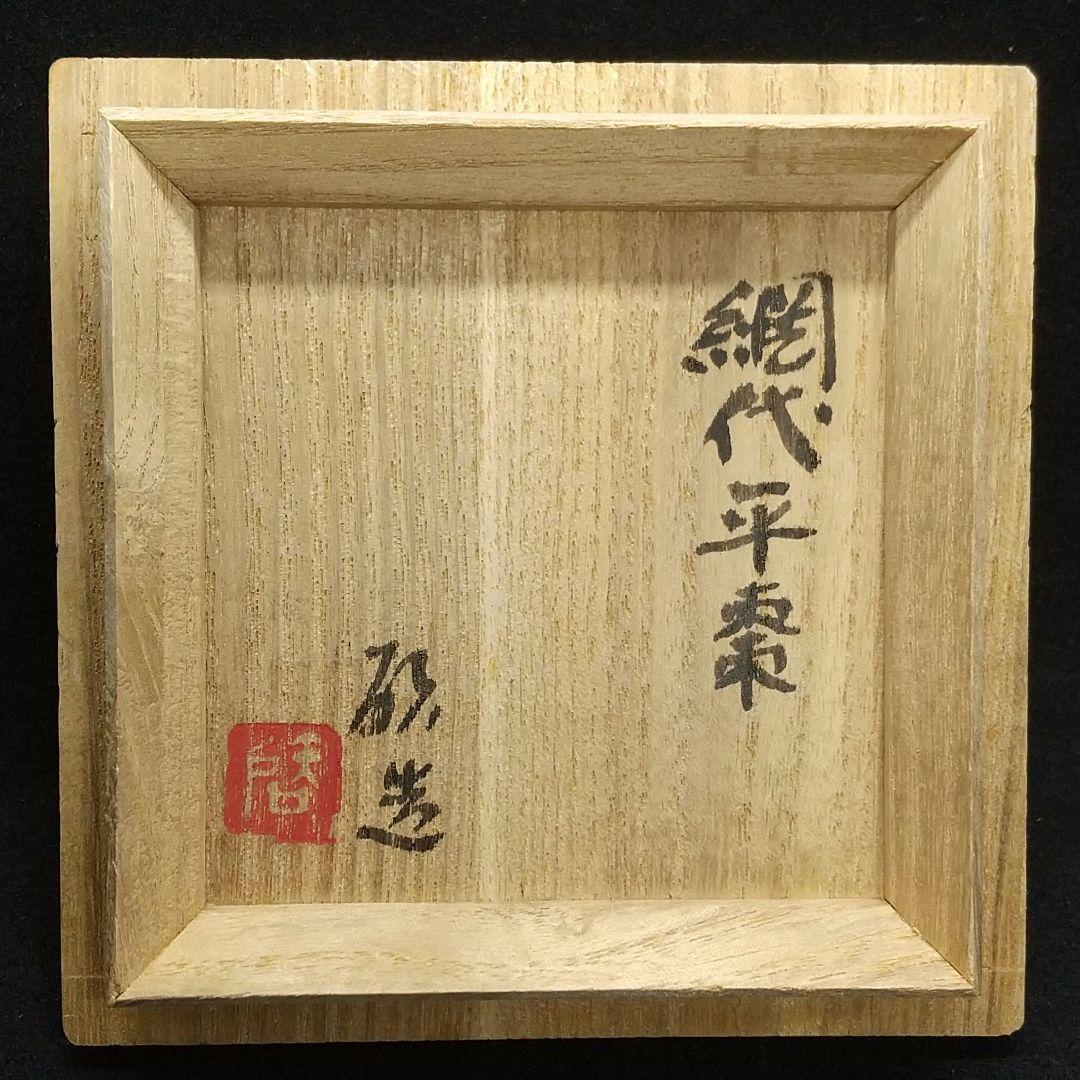 希少【八木澤啓造】 網代平棗（送料無料）45