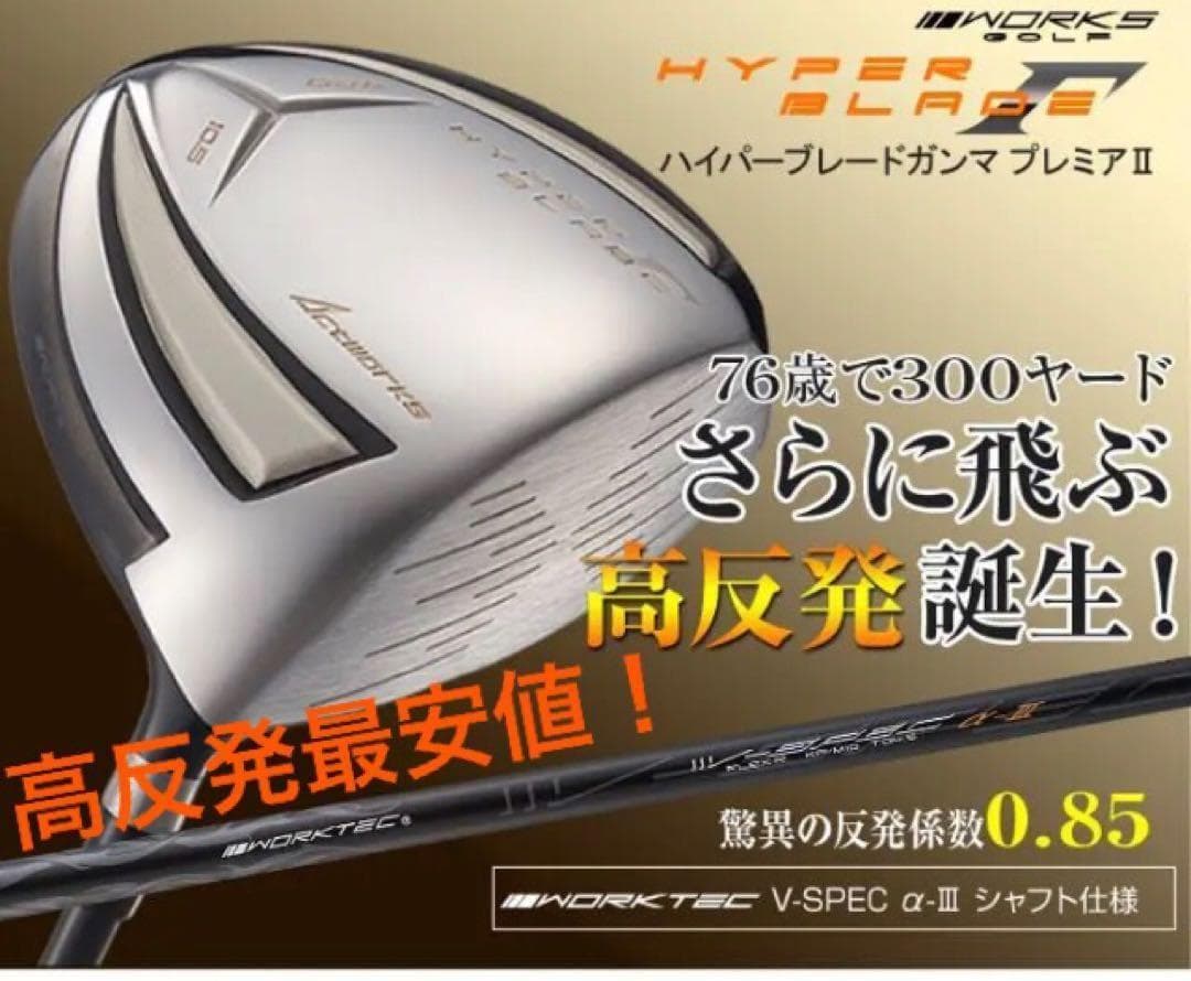 【新品】高反発最安値！ワークスゴルフ　ハイパーブレードΓプレミア2 ドライバー