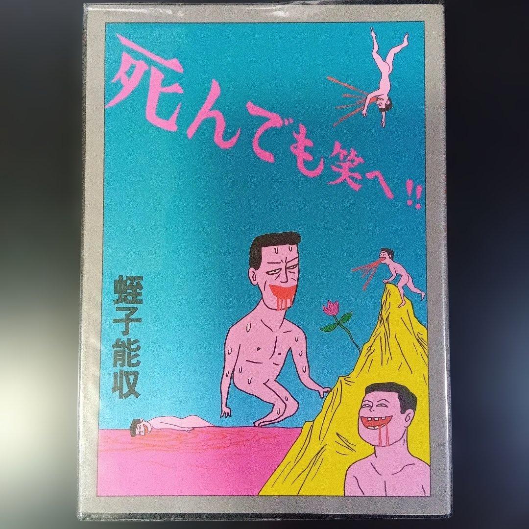 蛭子能収　漫画四冊　青林堂　B38ガロ