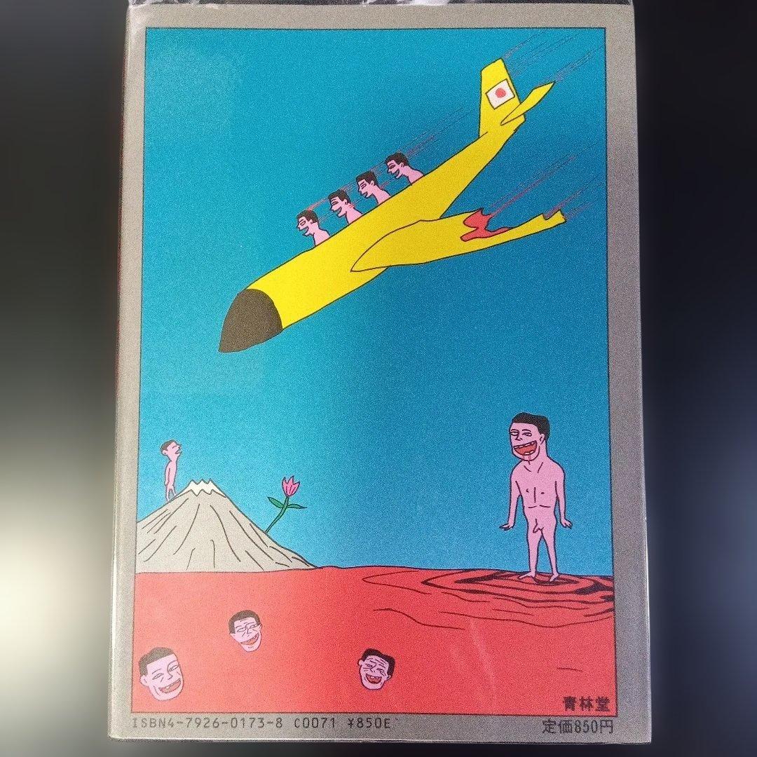 蛭子能収　漫画四冊　青林堂　B38ガロ