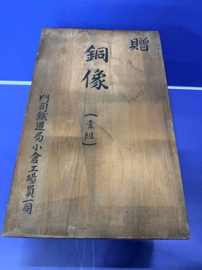 当時物貴重品 門司鐵道局小倉工場員一同　ライフル 犬 ハンター 銅像　約20kg