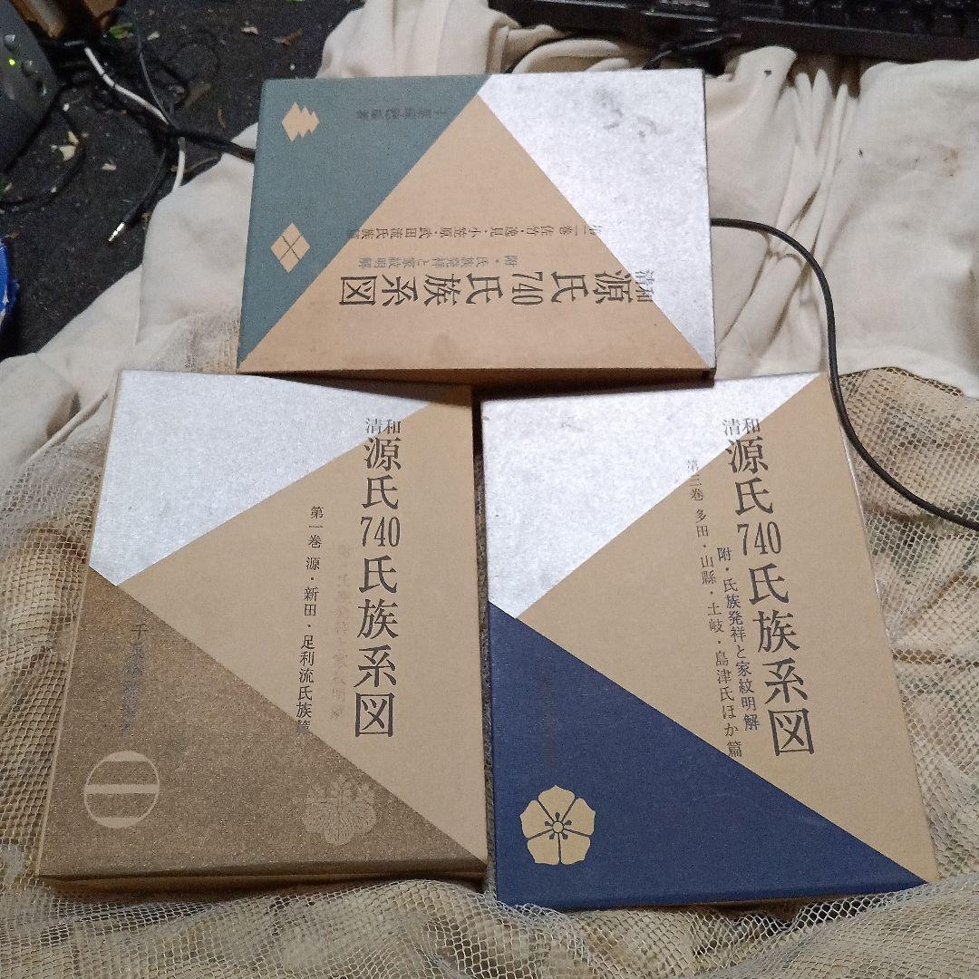 源氏740氏族系図 全3巻セット