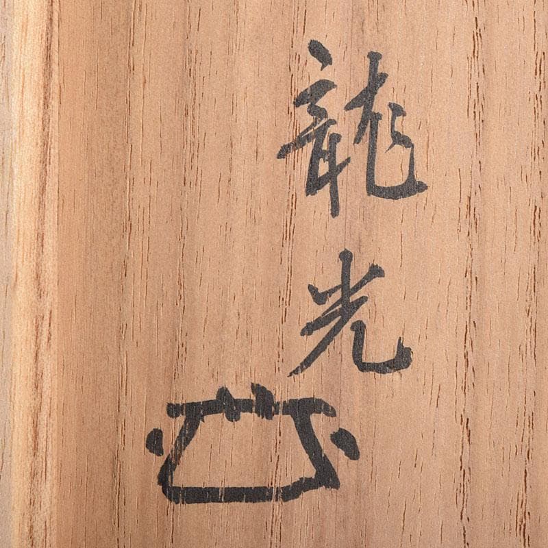 茶道具　瀬戸焼　古瀬戸天目茶碗　仕覆付　龍光極め箱　C　R8926