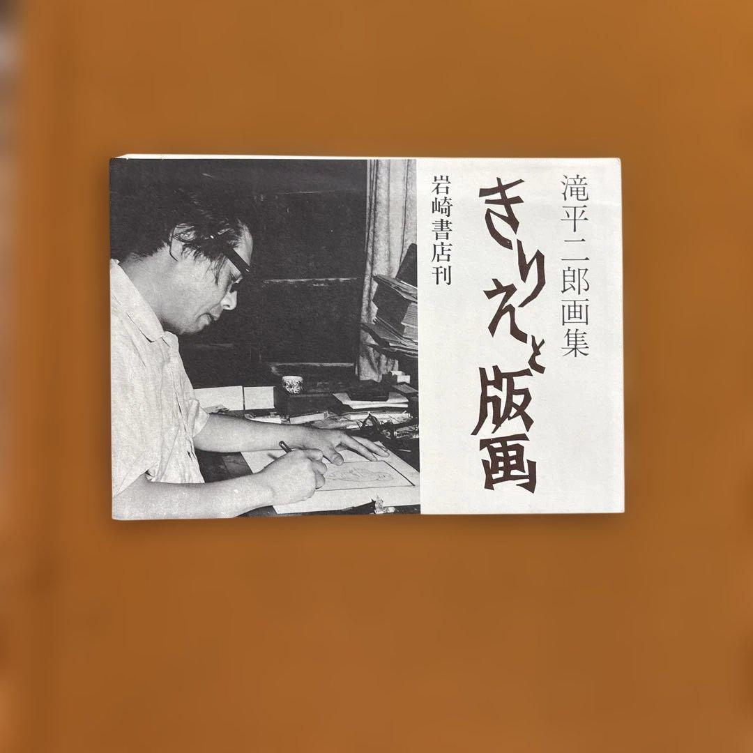 【限定500部・極美品】滝平二郎 直筆サイン入り オリジナル版画付画集 豪華本