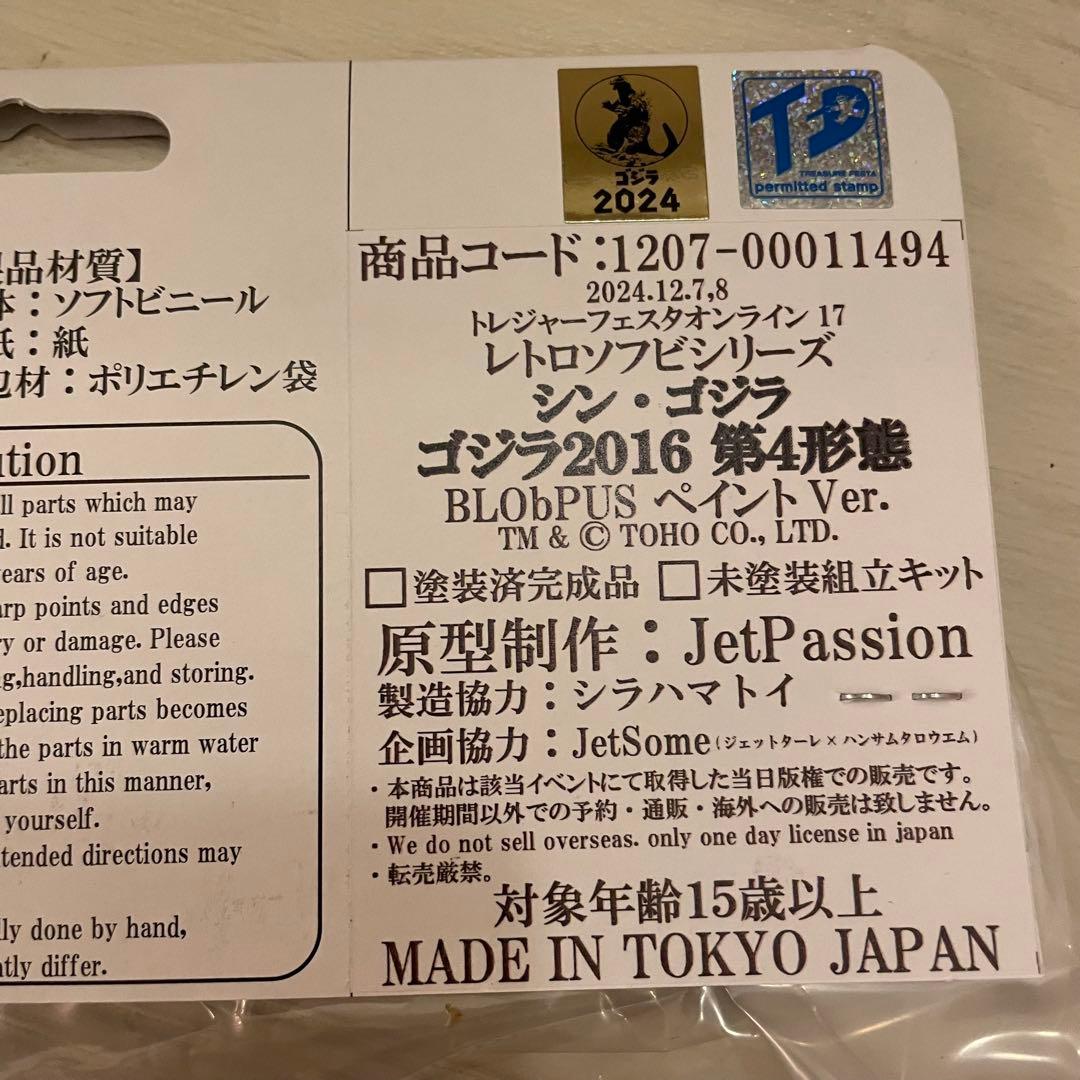 パッションタンク シンゴジラ2016 ソフビ ゴジラ サルジルシ マーミット
