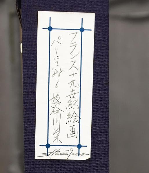 長谷川栄コレクション フランス19世紀絵画