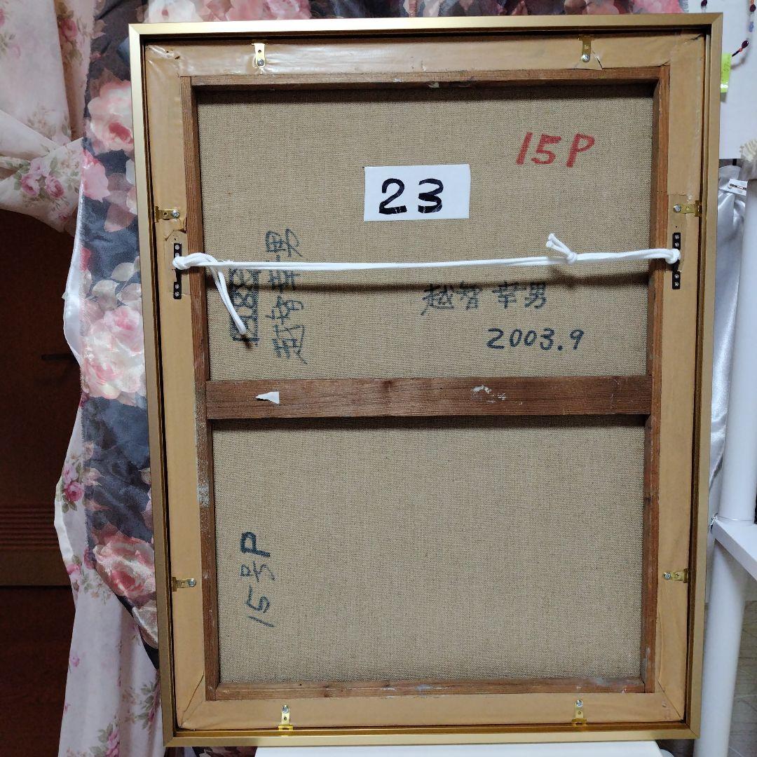 画家越智幸男の油絵