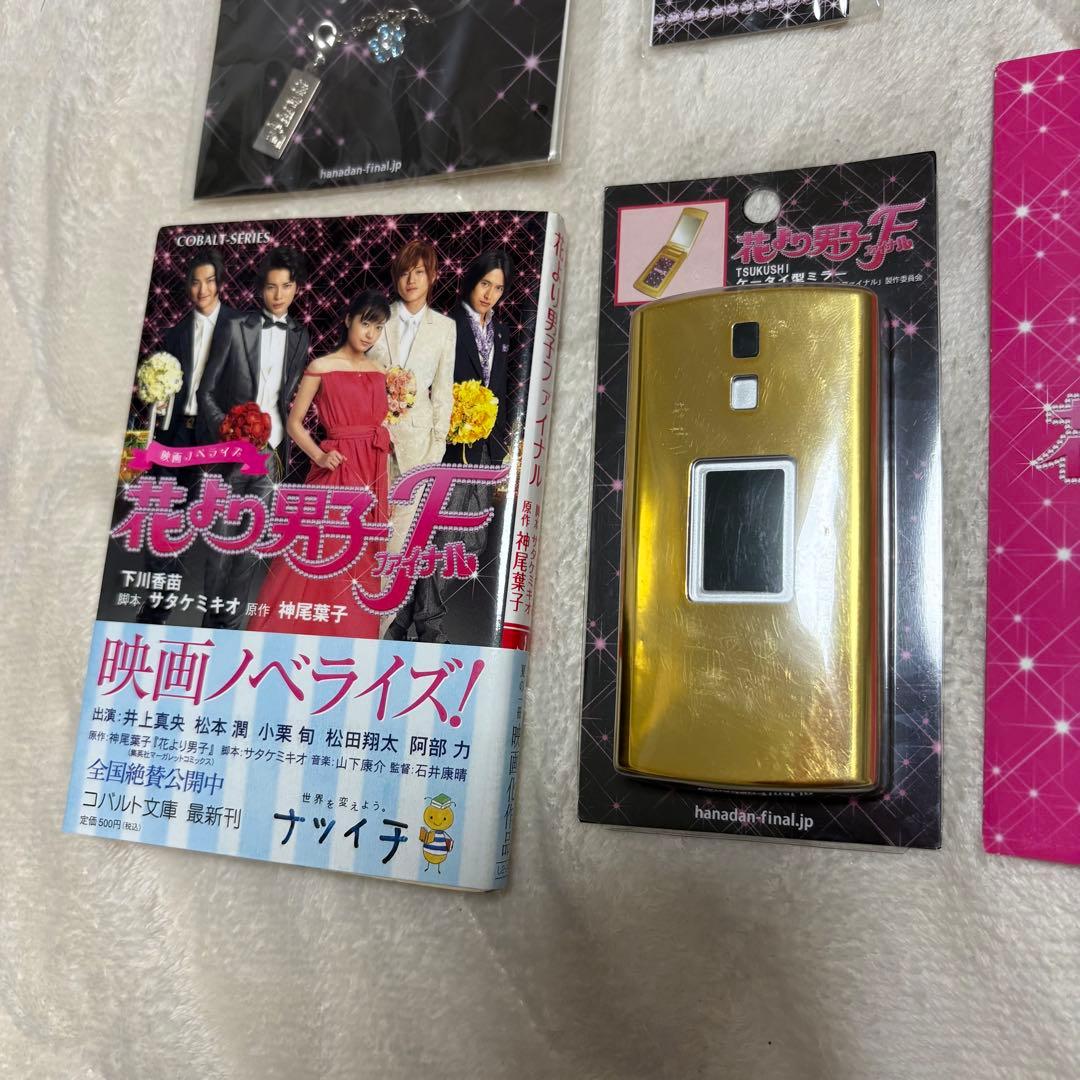 松本潤 映画 花より男子 ファイナル 公式グッズ セット