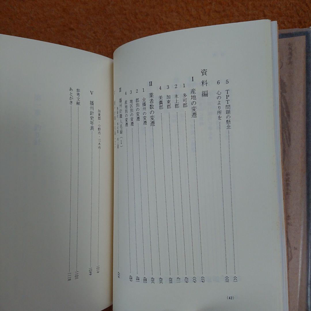 播州針協同組合 創立50周年記念誌 播州釣 勝部直達 鮎 毛鉤 毛バリ 本