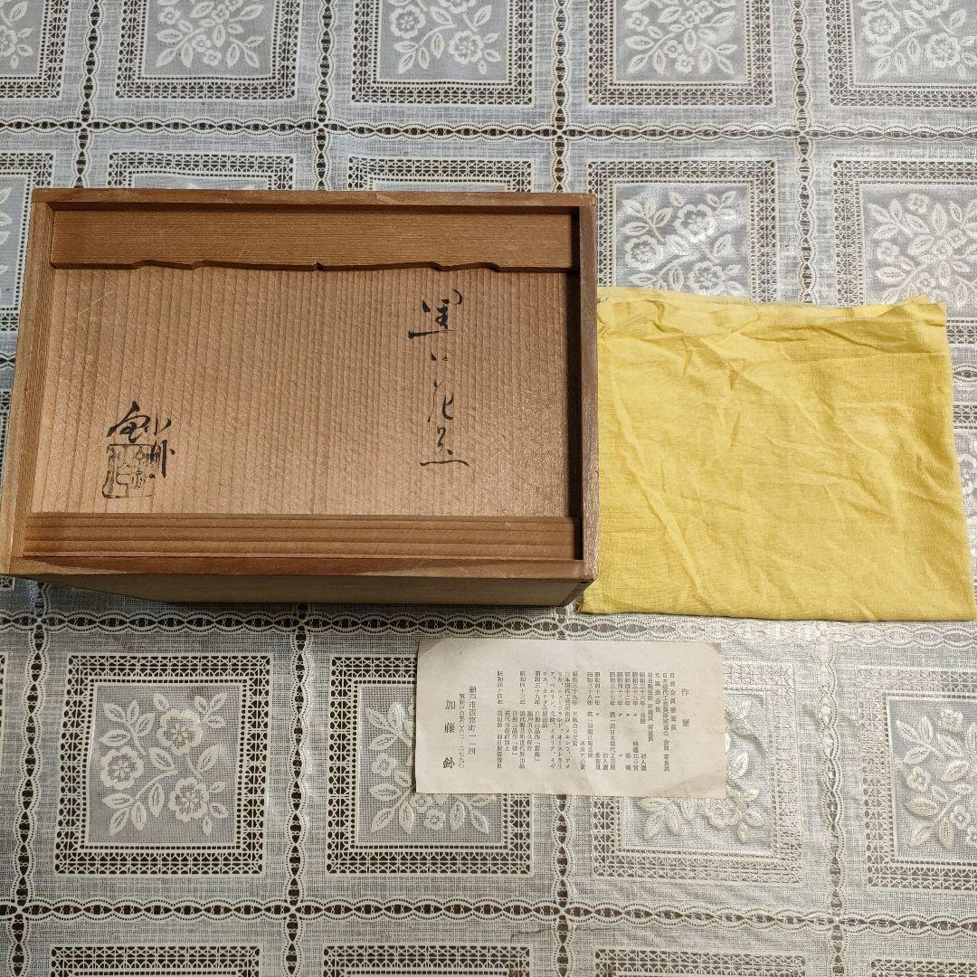加藤釥（かとう きさく） 瀬戸焼『黒い花器』、ウコン布＆桐共箱付