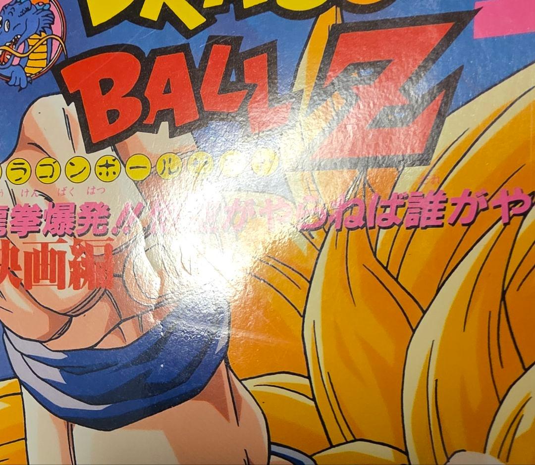 ドラゴンボールZ 龍拳爆発 悟空がやらねば誰がやる 映画編 帯 ハガキ 付