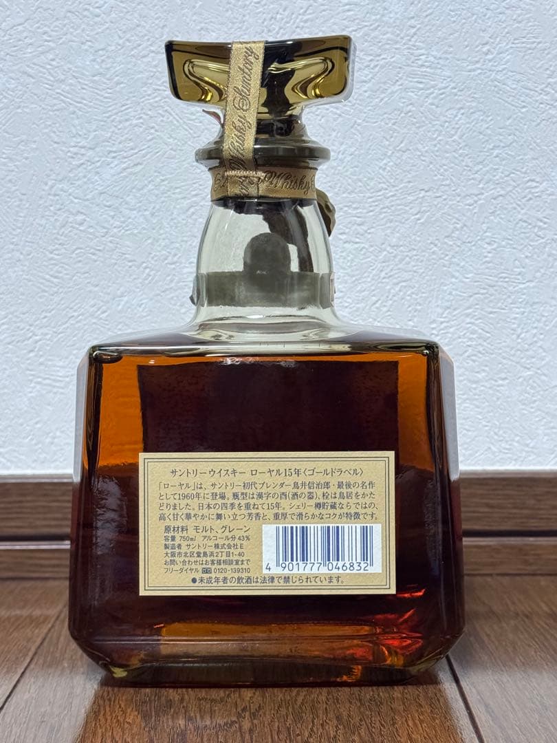 サントリー ウイスキー ローヤル 15年 ゴールドラベル 750ml 箱無し