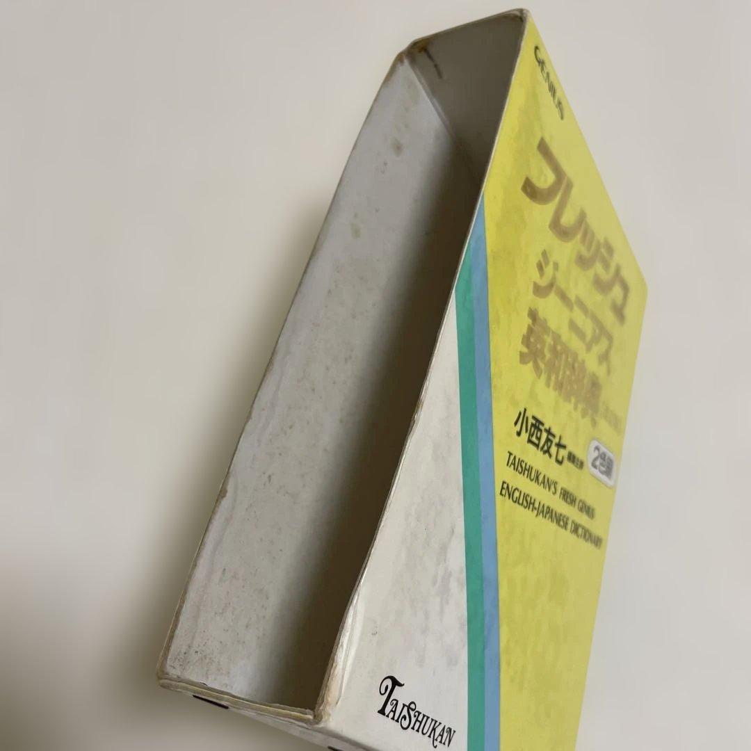 【匿名配送】フレッシュジーニアス英和辞典　大修館　小西友七　2色刷初版
