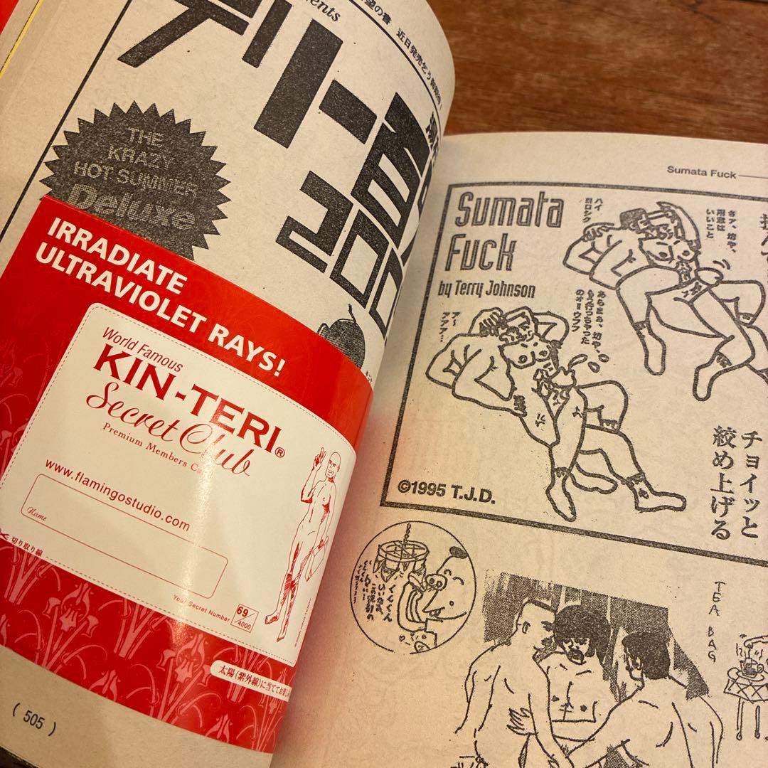 決定版ヘタうま大全集 テリ-・ジョンスン 湯村輝彦