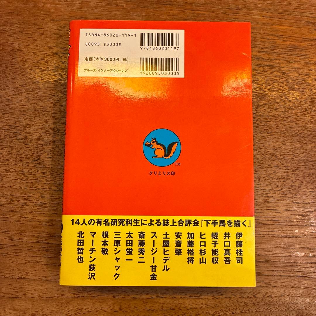決定版ヘタうま大全集 テリ-・ジョンスン 湯村輝彦