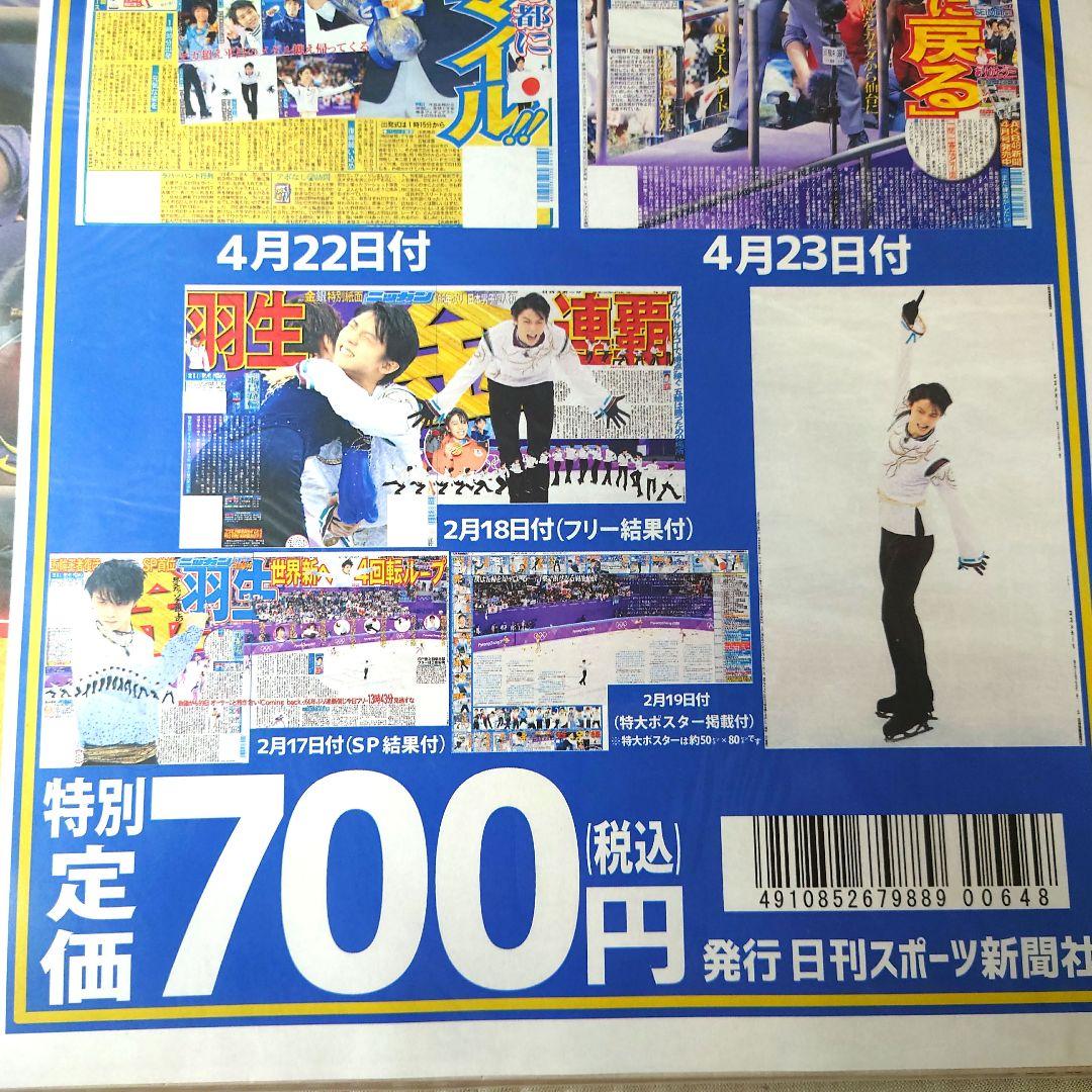 羽生結弦選手 日刊スポーツ新聞社 Amazon限定販売 仙台パレードセット