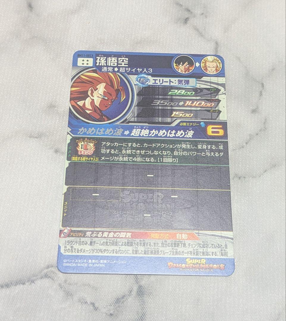 スーパードラゴンボールヒーローズBM11-SEC3孫悟空
