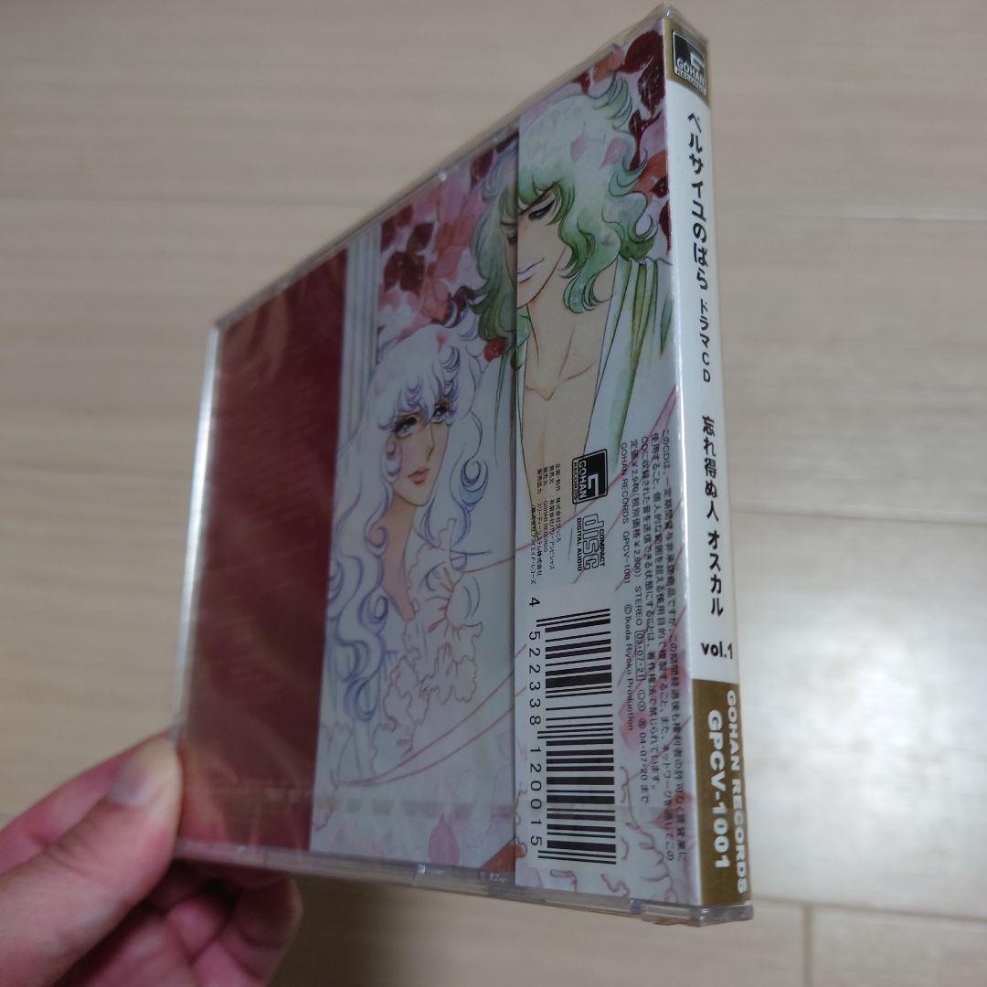 新品未開封　ベルサイユのばら ドラマCD 忘れ得ぬ人 オスカルvol.1