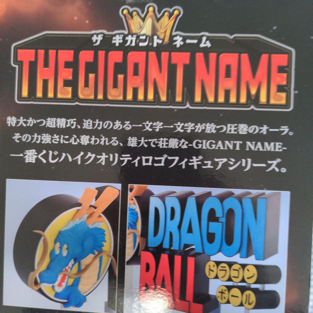 一番くじ　ドラゴンボール THE GIGANT NAME 　　アッセンブル