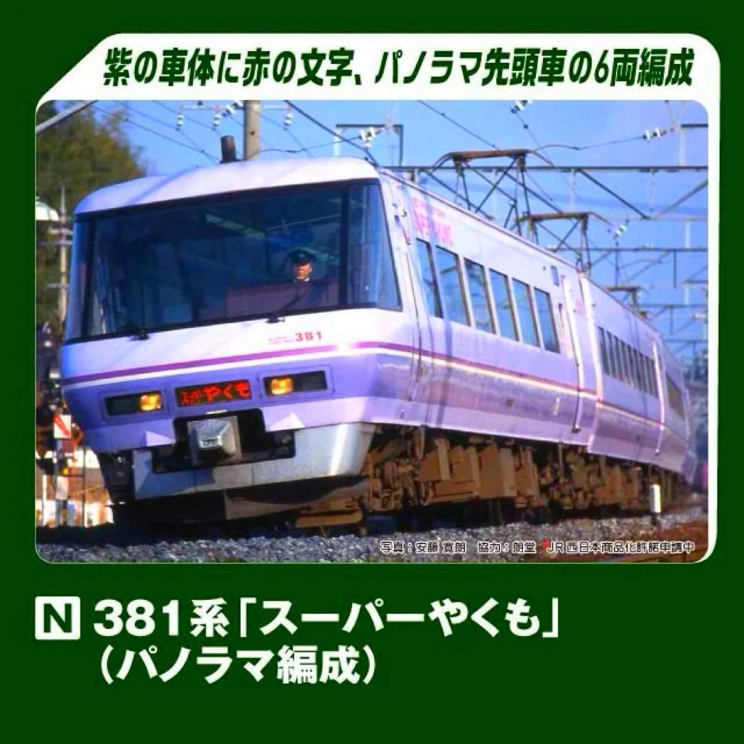 KATO 381系 「スーパーやくも」 10両セット　【新品,未使用品】