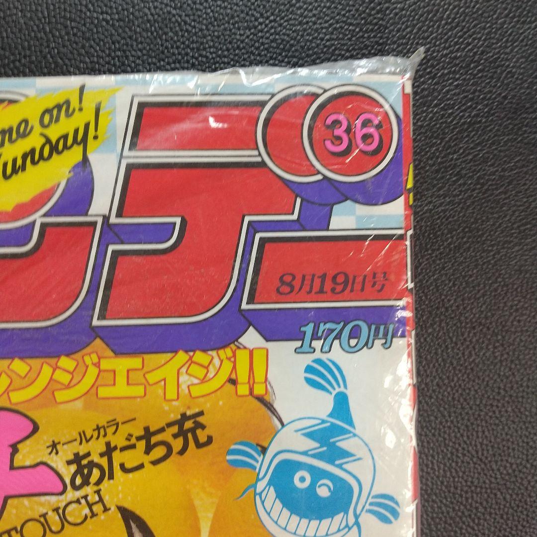 週刊少年サンデー 1981年36号※タッチ 新連載 あだち充 新品未読品