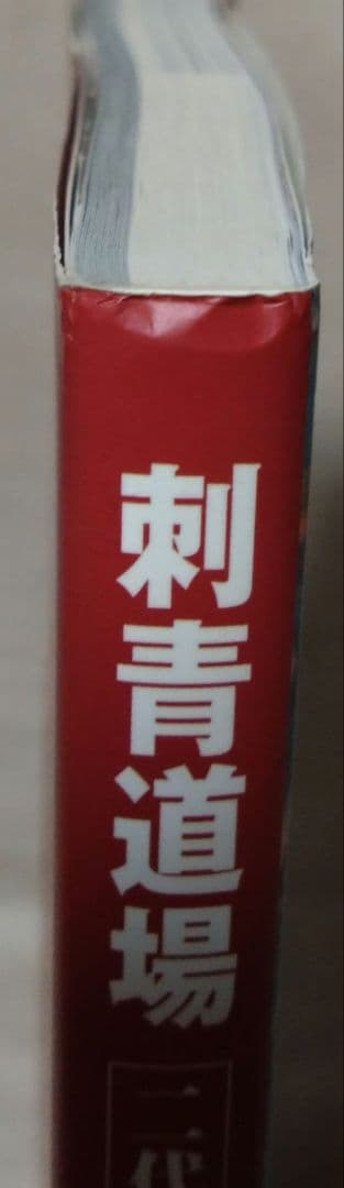 最終値下げ♪刺青道場 彫師への入門教科書 (上下巻)2　二代目梵天