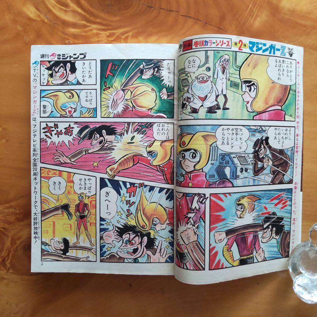 マジンガーZ 永井豪∕週刊少年ジャンプ1973年3号∕男一匹ガキ大将∕昭和レトロ