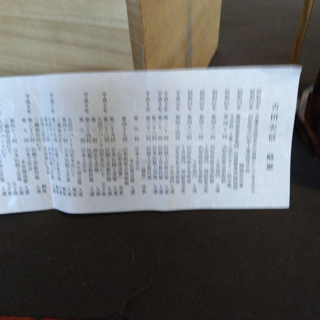 黒柿　手付　吉田宏信