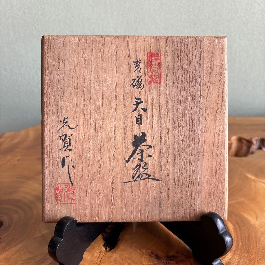 青磁天目茶碗 尾道有神窯 金野光賀造 抹茶碗 茶道具 共箱226m