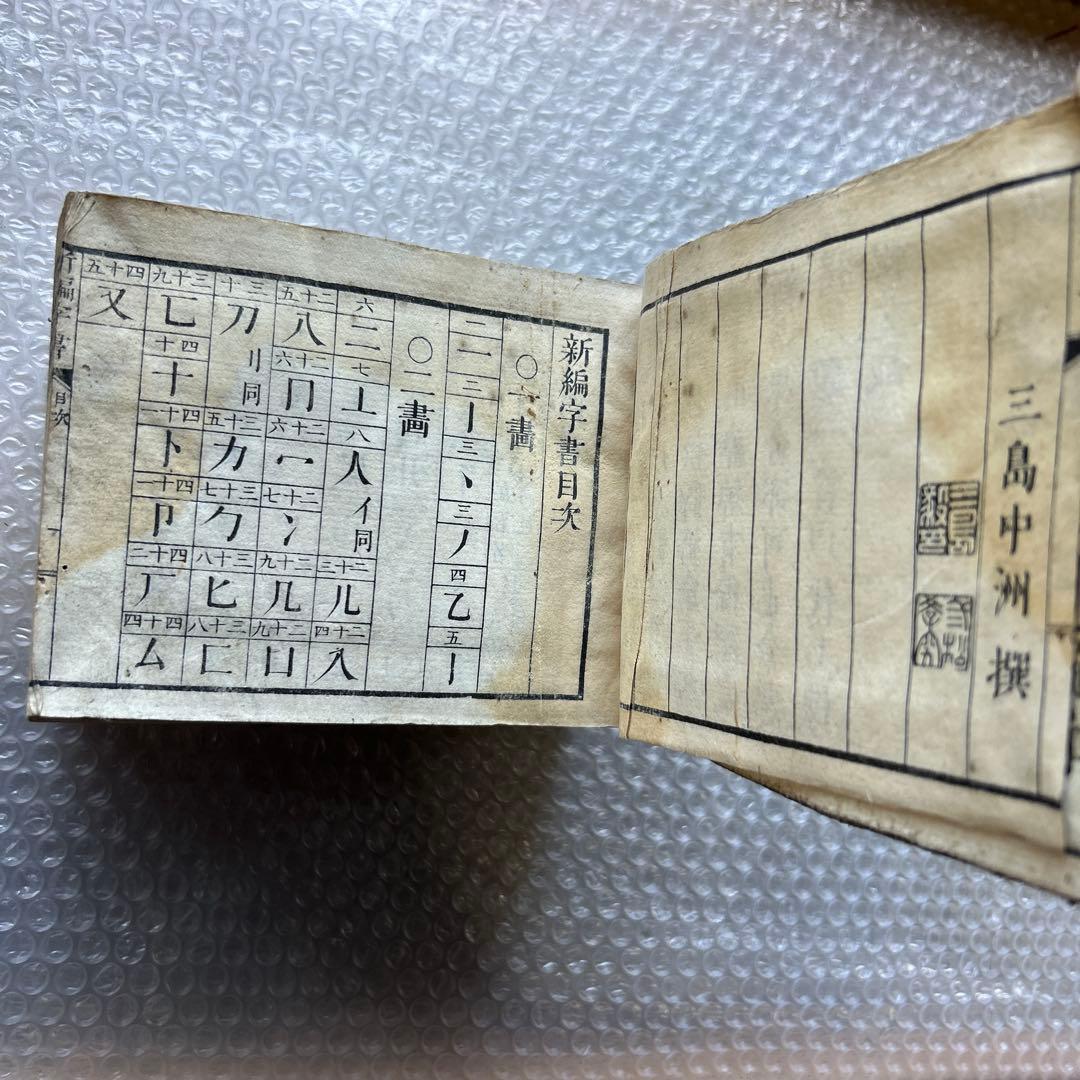 明治15年刊 三宅少太郎編 新編字書 古香堂蔵版 和漢字典