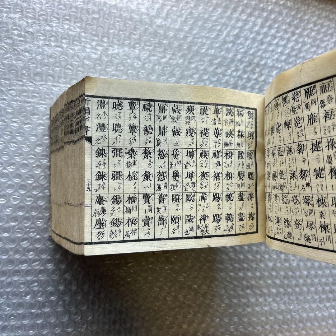 明治15年刊 三宅少太郎編 新編字書 古香堂蔵版 和漢字典