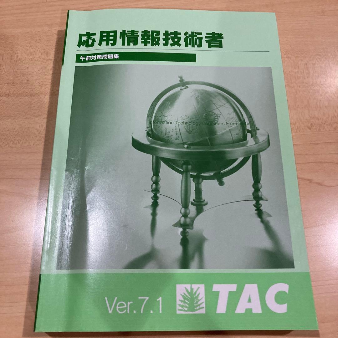 《本科生B・DVD付き》TAC応用情報技術者 2025年春期合格目標