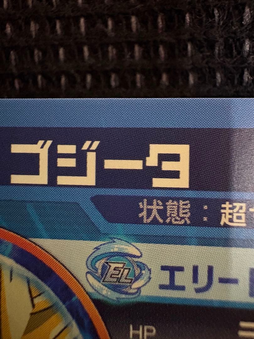 ドラゴンボールヒーローズ　ゴジータ　美品