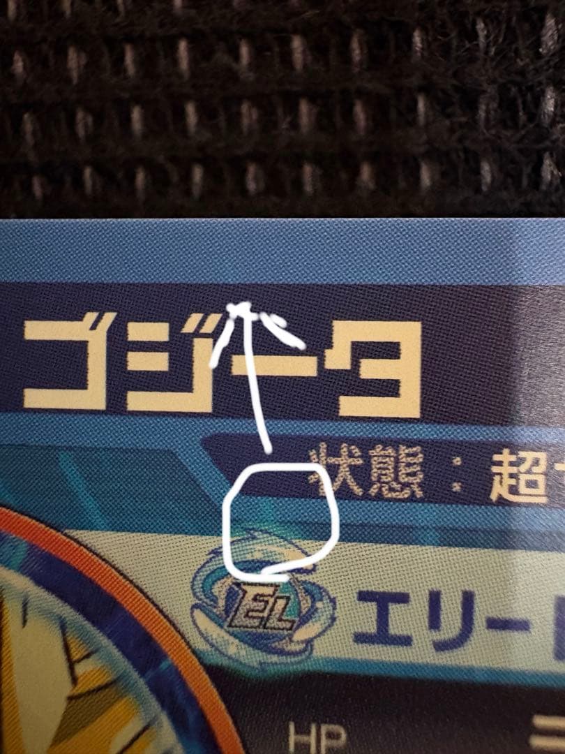 ドラゴンボールヒーローズ　ゴジータ　美品