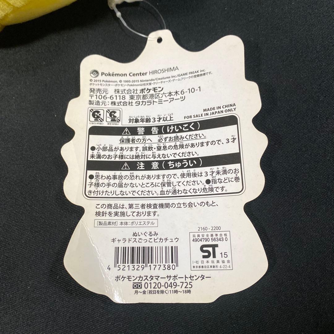 ポケットモンスター ポケモンセンター限定 ギャラドスごっこピカチュウ ぬいぐるみ