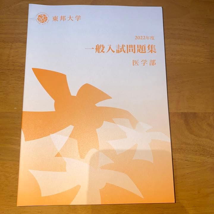 東邦大学　まとめ売り