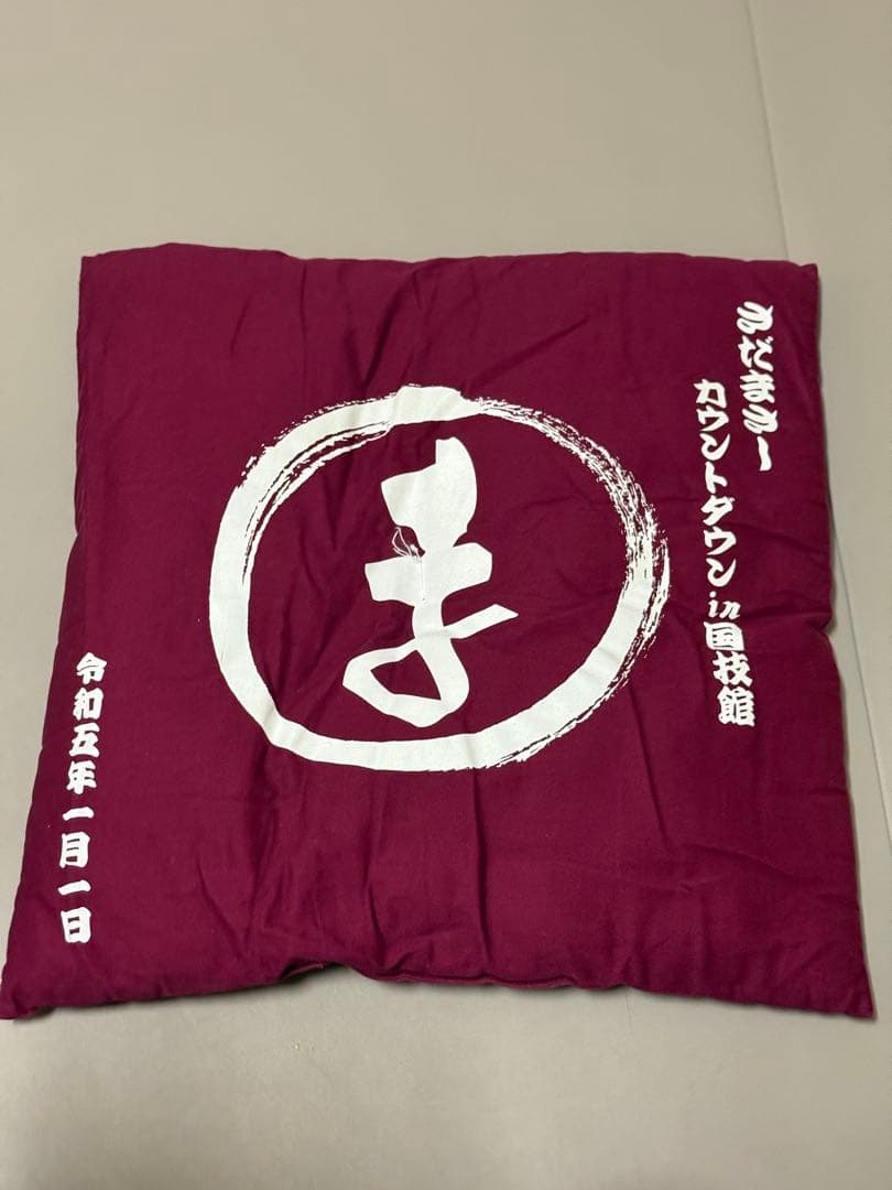 【おまけ付き】さだまさし カウントダウン 座布団3点セット